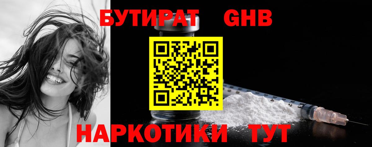 БУТИРАТ жидкий экстази Орск