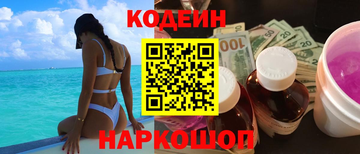 Орск  Кодеиновый сироп Lean напиток Lean (лин)  Вход с VPN 